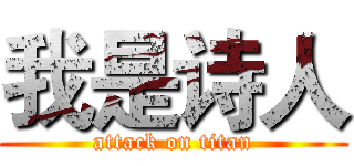 我是诗人 (attack on titan)