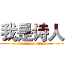 我是诗人 (attack on titan)