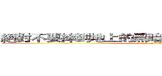 絕對不要摔到地上的黑暗物質 ＮＯＫＩＡ３３１０ (attack on titan)