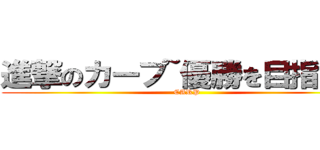 進撃のカープ~優勝を目指して~ (CARP)