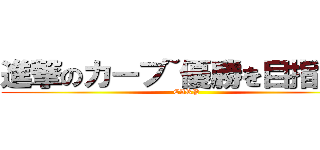進撃のカープ~優勝を目指して~ (CARP)