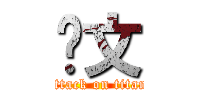 图文 (attack on titan)