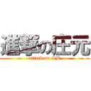 進撃の庄元 (attack on SB)