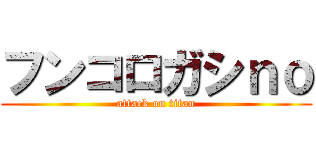 フンコロガシｎｏ (attack on titan)