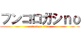 フンコロガシｎｏ (attack on titan)