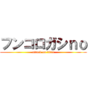 フンコロガシｎｏ (attack on titan)