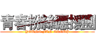青春粉絲應援團 (YOUNG FAN GROUP)