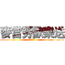 麥當勞歡樂送 (叭啦叭叭叭)