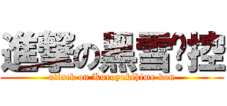 進撃の黑雪姬控 (attack on Kuroyukihime kon)