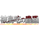 被鳥吃の蟲蟲 (attack on titan)