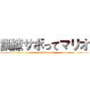 訓練サボってマリオ (haaaaaaaaaaanry )