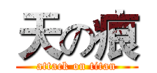 天の痕 (attack on titan)