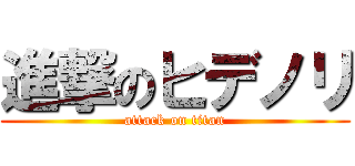 進撃のヒデノリ (attack on titan)