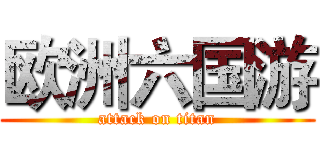 欧洲六国游 (attack on titan)