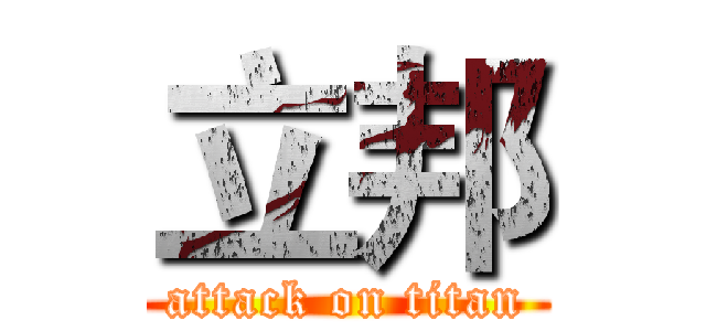 立邦 (attack on titan)