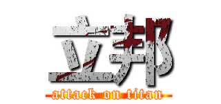 立邦 (attack on titan)