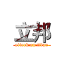 立邦 (attack on titan)