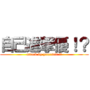 自己進撃優！？ (attack by yourself !?)