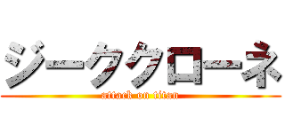 ジーククローネ (attack on titan)