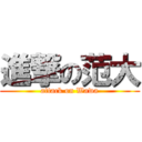 進撃の范大 (attack on Wawa)