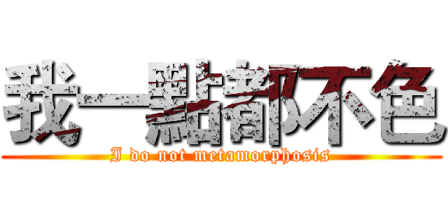 我一點都不色 (I do not metamorphosis)