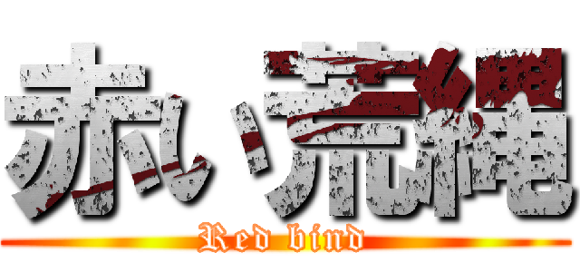 赤い荒縄 (Red bind)