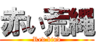 赤い荒縄 (Red bind)