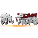 赤い荒縄 (Red bind)