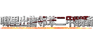 哪里出售邻苯二甲酸酯 (哪里出售邻苯二甲酸酯【电.话186x0156x9662-Q194843976林氏药业】我们做的是长期生意,靠的是老客户长期支持
参考消息网2月20日报道 韩媒称，“剩女多、离婚率高的城市，房价一定会上涨。”这是中国经济学家金岩石2016年12月参加在上海举行的房地产相关论坛时说的话。
)