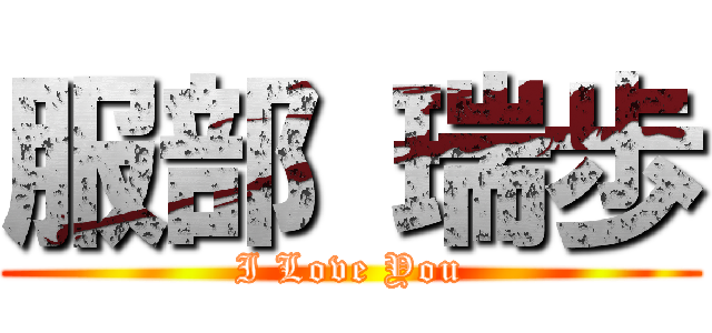 服部 瑞歩 (I Love You)