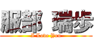 服部 瑞歩 (I Love You)