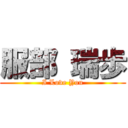 服部 瑞歩 (I Love You)