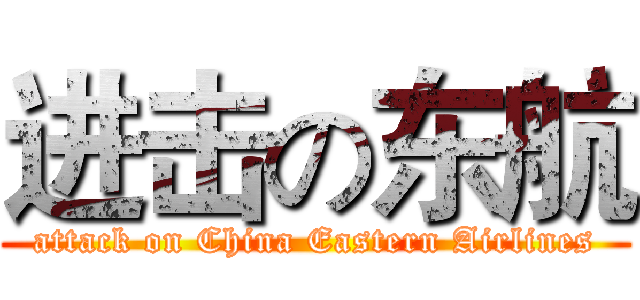 进击の东航 (attack on China Eastern Airlines)