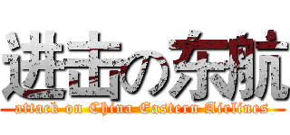 进击の东航 (attack on China Eastern Airlines)