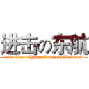进击の东航 (attack on China Eastern Airlines)