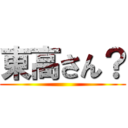 東高さん？ ()