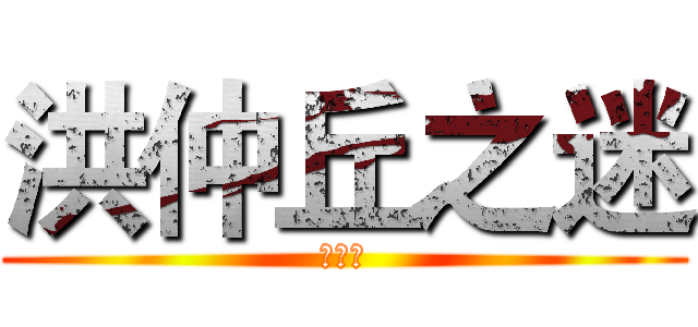洪仲丘之迷 (看下去)