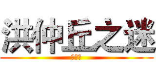 洪仲丘之迷 (看下去)