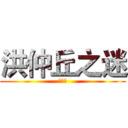 洪仲丘之迷 (看下去)