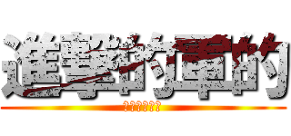 進撃的軍的 (艺术设计学院)