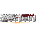 進撃的軍的 (艺术设计学院)