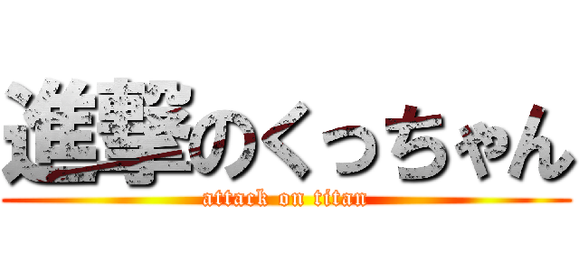 進撃のくっちゃん (attack on titan)