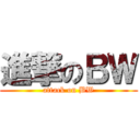 進撃のＢＷ (attack on BW)