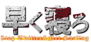 早く寝ろ (Stop Twitter&Net Surfing)