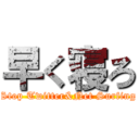 早く寝ろ (Stop Twitter&Net Surfing)