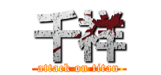 千祥 (attack on titan)