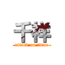 千祥 (attack on titan)