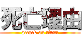 死亡理由 (attack on titan)