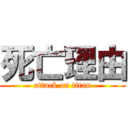 死亡理由 (attack on titan)