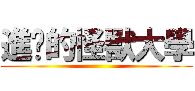 進擊的怪獸大學 ()
